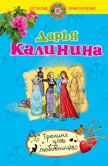 Тренинг для любовницы