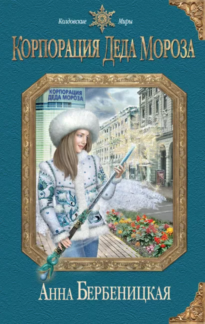 Обложка Корпорация Деда Мороза Анна Бербеницкая