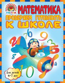 Пятак С.В., Мальцева И.М. - Математика. Проверяем готовность к школе: для детей 6-7 лет обложка книги Пятак С.В., Мальцева И.М. - Математика. Проверяем готовность к школе: для детей 6-7 лет обложка книги
