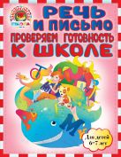 Речь и письмо. Проверяем готовность к школе: для детей 6-7 лет Речь и письмо. Проверяем готовность к школе: для детей 6-7 лет