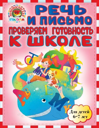 Речь и письмо. Проверяем готовность к школе: для детей 6-7 лет Речь и письмо. Проверяем готовность к школе: для детей 6-7 лет Пятак С.В., Мальцева И.М.