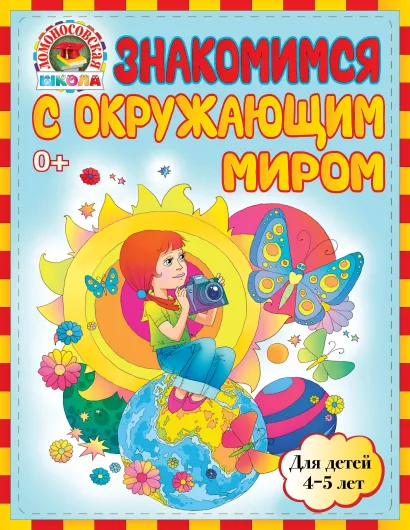 Обложка Знакомимся с окружающим миром: для детей 4-5 лет Егупова В.А., Пятак С.В.
