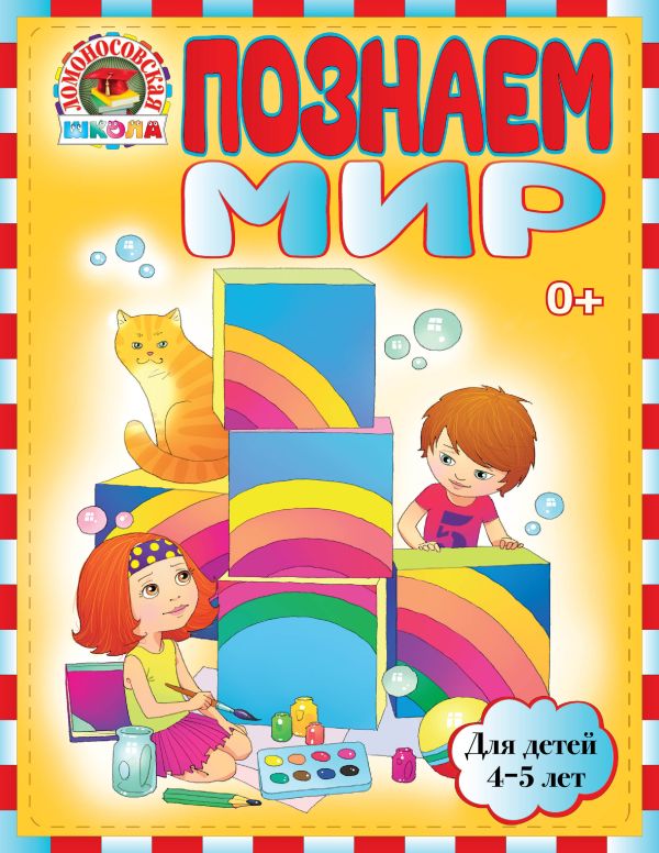 Познаем мир: для детей 4-5 лет Познаем мир: для детей 4-5 лет Егупова В.А., Пятак С.В.