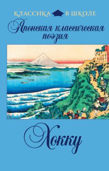 Японская классическая поэзия хокку