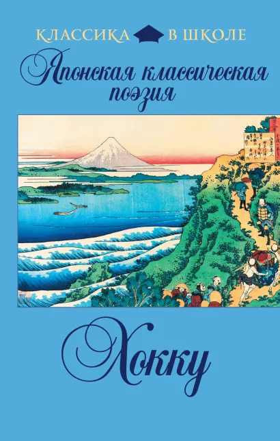 Обложка Японская классическая поэзия хокку 