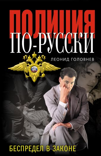 Беспредел в законе Беспредел в законе Головнев Л.П.
