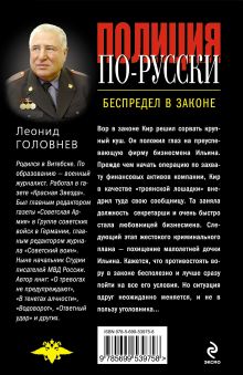 Обложка сзади Беспредел в законе Леонид Головнев