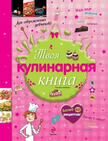 10+ Твоя кулинарная книга