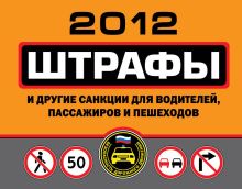 Обложка Штрафы и другие санкции для водителей, пассажиров и пешеходов 2012 