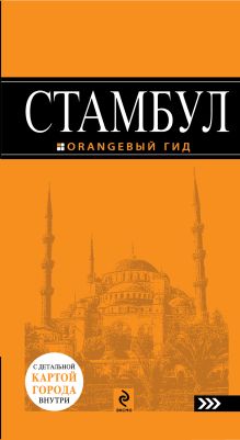 Стамбул : путеводитель+карта. 3-е изд., испр. и доп.