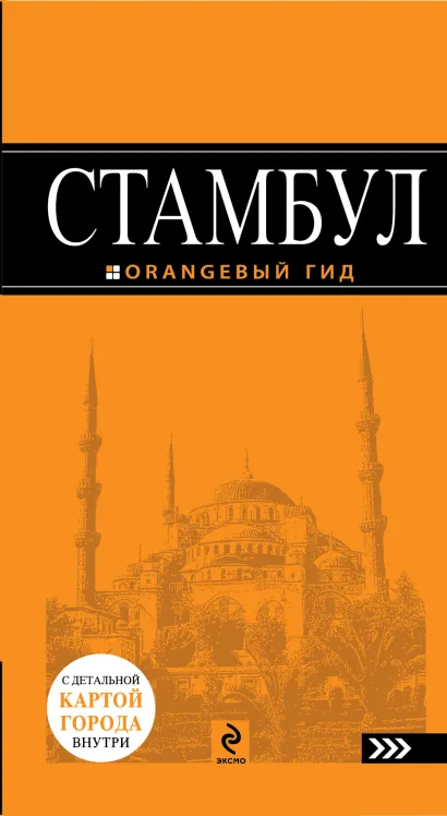 Обложка Стамбул : путеводитель+карта. 3-е изд., испр. и доп. 