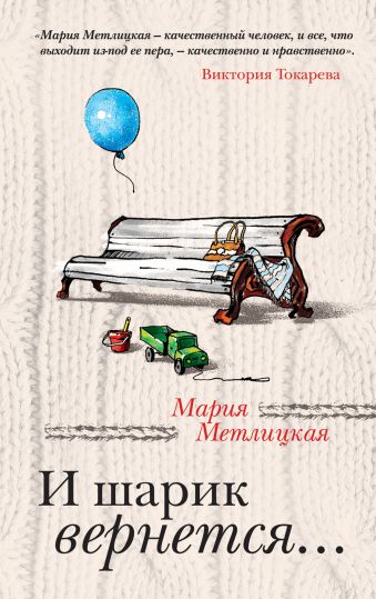 И шарик вернется... И шарик вернется... Метлицкая М.