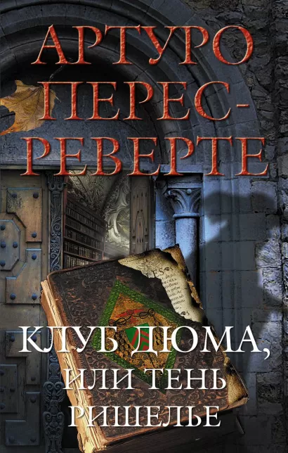 Обложка Клуб Дюма, или Тень Ришелье Артуро Перес-Реверте