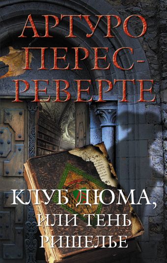 Клуб Дюма, или Тень Ришелье Клуб Дюма, или Тень Ришелье Перес-Реверте А.
