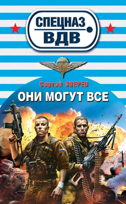 Обложка Они могут все Сергей Зверев