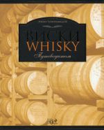Виски: Путеводитель. 5-е изд., перераб. и дополн.