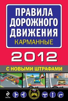 Обложка Правила дорожного движения 2012 (с новыми штрафами) (карманные) 