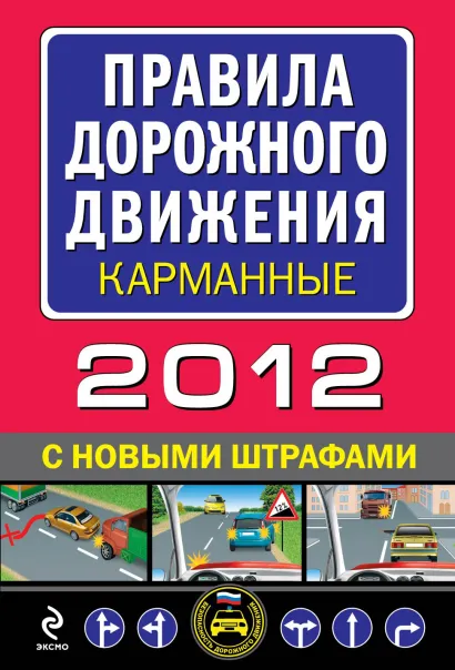 Обложка Правила дорожного движения 2012 (с новыми штрафами) (карманные)