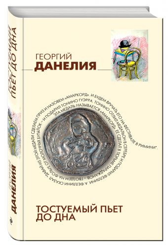 Тостуемый пьет до дна Тостуемый пьет до дна Данелия Г.Н.