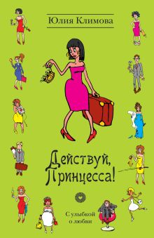 Обложка Действуй, Принцесса! Юлия Климова