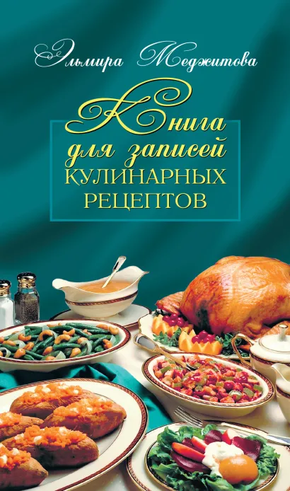 Обложка Книга для записей кулинарных рецептов Меджитова Э.Д.