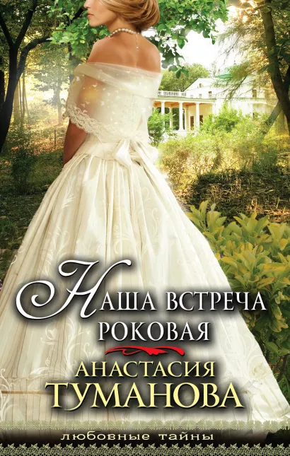 Обложка Наша встреча роковая Анастасия Туманова