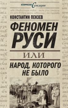 Обложка Феномен Руси, или Народ, которого не было Константин Пензев