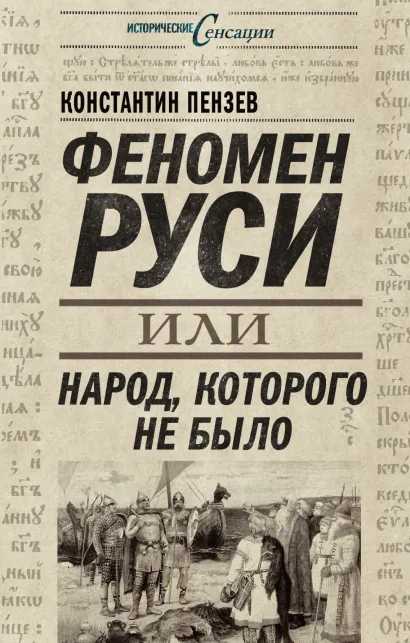 Обложка Феномен Руси, или Народ, которого не было Константин Пензев