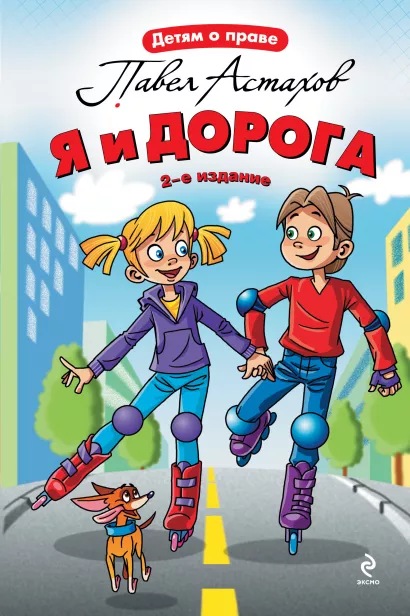 Обложка Я и дорога. 2-е издание Астахов П.А.