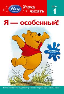Я - особенный! Шаг 1 (Winnie the Pooh)