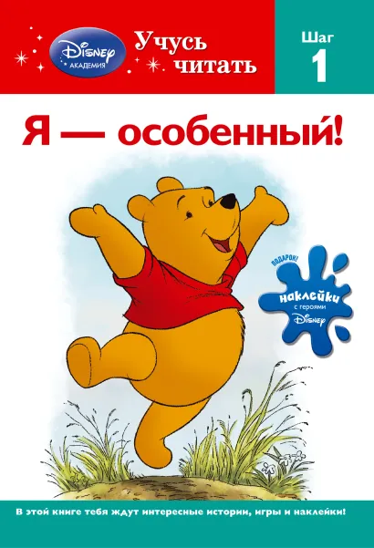 Обложка Я - особенный! Шаг 1 (Winnie the Pooh) 