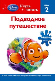 Обложка Подводное путешествие. Шаг 2 (Finding Nemo) 