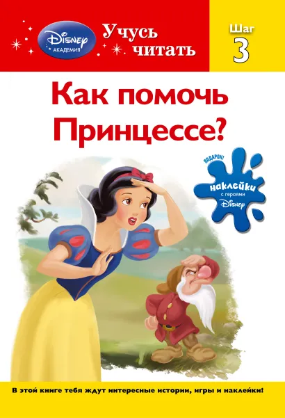 Обложка Как помочь Принцессе? Шаг 3 (Disney Princess) 