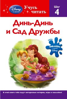 Обложка Динь-Динь и Сад Дружбы. Шаг 4 (Disney Fairies) 