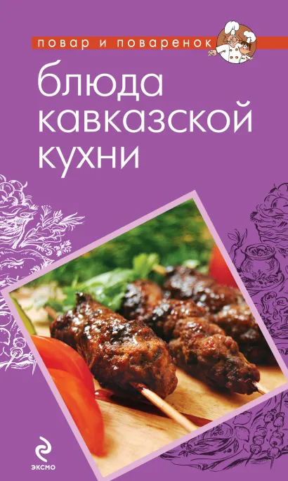 Обложка Блюда кавказской кухни