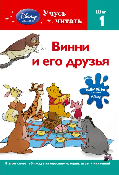 Обложка Винни и его друзья. Шаг 1 (Winnie the Pooh) 