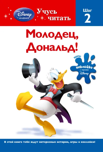 Обложка Молодец, Дональд! Шаг 2 (Mickey Mouse Clubhouse) 