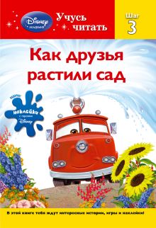 Как друзья растили сад. Шаг 3 (Cars)