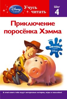 Приключение поросёнка Хэмма. Шаг 4 (Toy story)