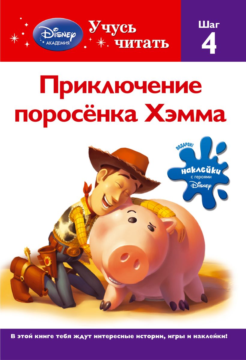 Книга Приключение поросёнка Хэмма Шаг 4 (Toy story) - купить, читать онлайн  отзывы и рецензии | ISBN 978-5-699-53997-0 | Эксмо