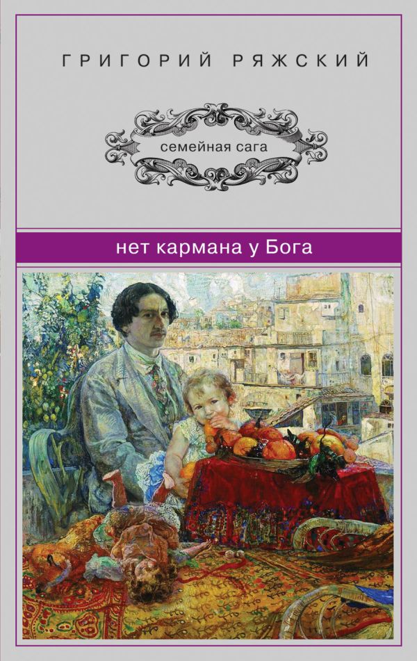 Нет кармана у Бога Нет кармана у Бога Ряжский Г.В.