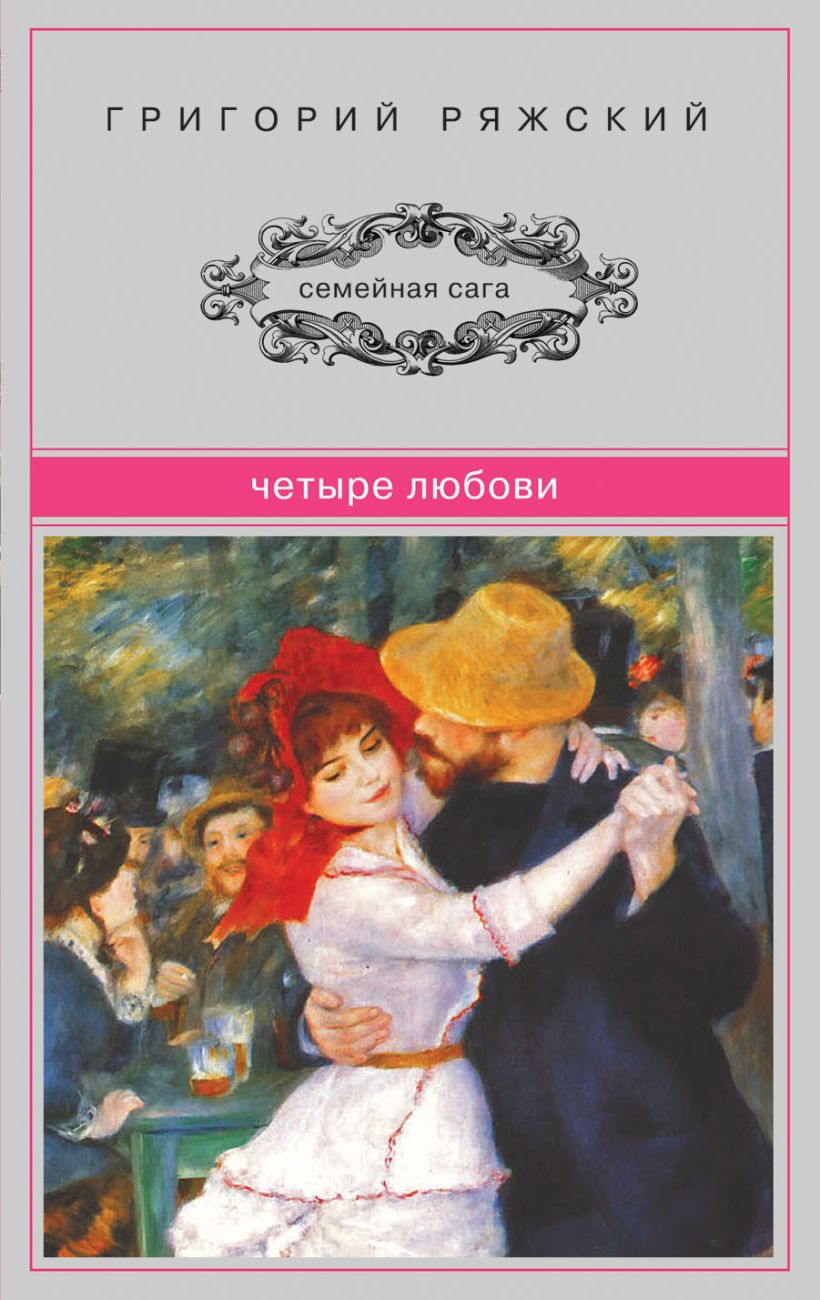 Книга Четыре Любови Григорий Ряжский - купить, читать онлайн отзывы и  рецензии | ISBN 978-5-699-54046-4 | Эксмо