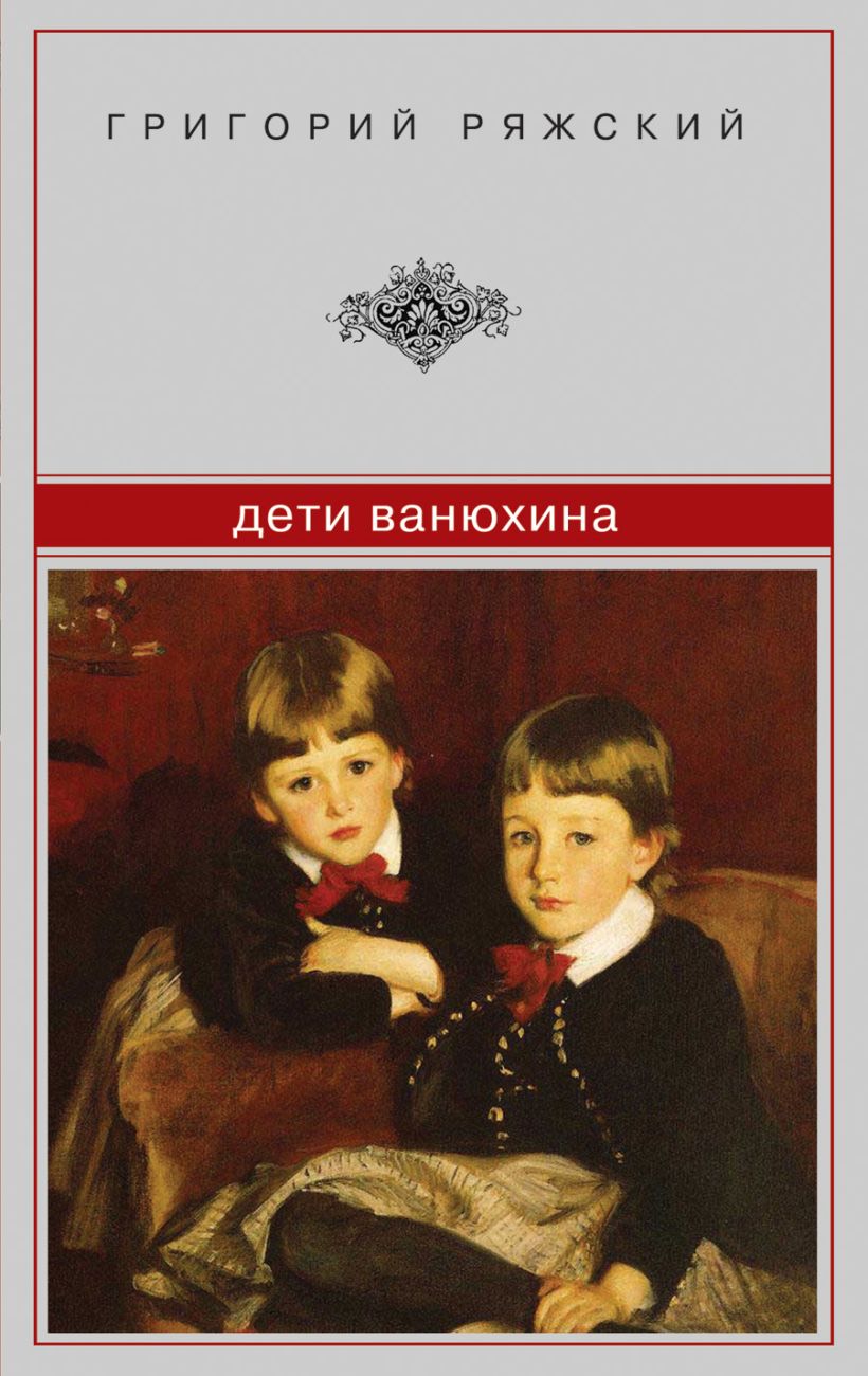 Книга Дети Ванюхина Григорий Ряжский - купить, читать онлайн отзывы и  рецензии | ISBN 978-5-699-54047-1 | Эксмо