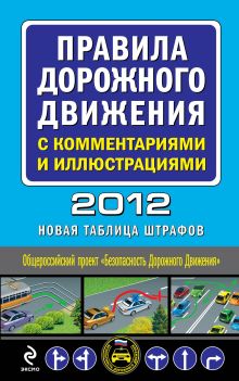 Обложка Правила дорожного движения с комментариями и иллюстрациями 2012 (новая таблица штрафов) 