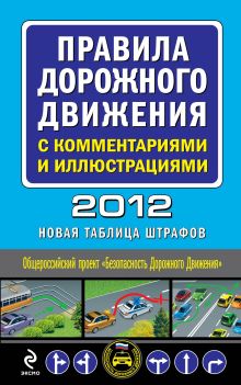 Правила дорожного движения с комментариями и иллюстрациями 2012 (новая таблица штрафов)