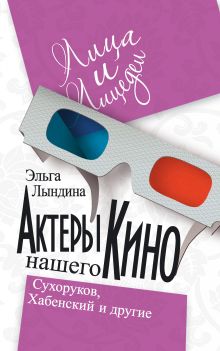 Актеры нашего кино. Сухоруков, Хабенский и другие