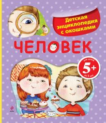 5+ Человек. Детская энциклопедия с окошками