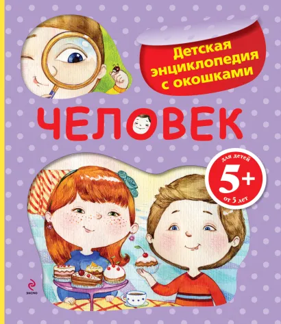 Обложка 5+ Человек. Детская энциклопедия с окошками 