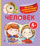 5+ Человек. Детская энциклопедия с окошками 5+ Человек. Детская энциклопедия с окошками