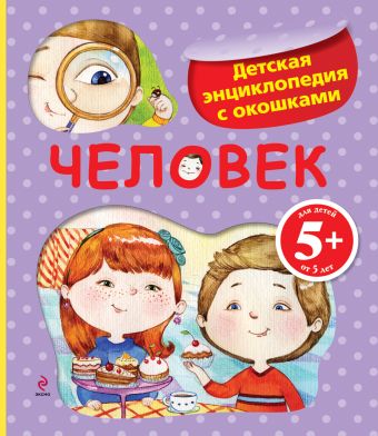 5+ Человек. Детская энциклопедия с окошками 5+ Человек. Детская энциклопедия с окошками Травина И.В.